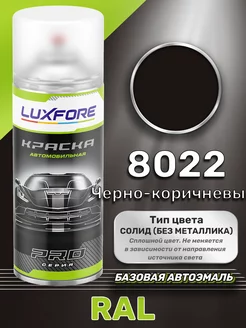 Аэрозольная краска RAL 8022 Черно-коричневый 520 мл Luxfore 170044568 купить за 1 213 ₽ в интернет-магазине Wildberries