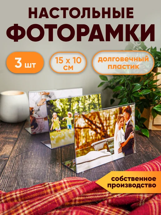 Рекламист Фоторамки настольные горизонтальные(10х15) - 3 шт