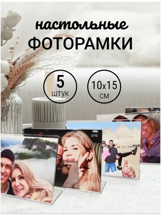 Рекламист Фоторамки настольные, горизонтальные 10х15см (5шт)