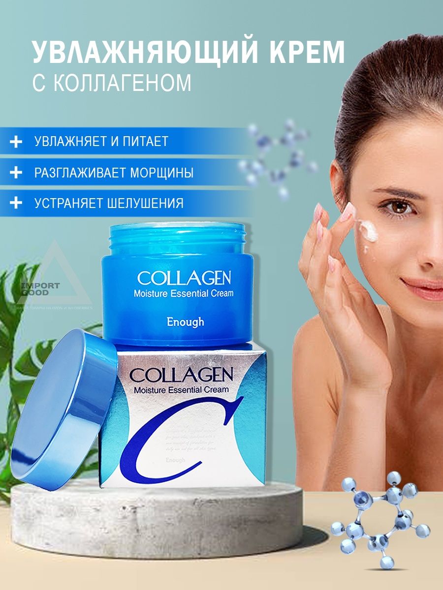 Увлажняющий крем enough collagen. Крем энаф коллаген. Enough Collagen Essential Moisture Cream (50ml). Enough w Collagen Moisture Essential Cream 50 мл. Крем для лица enough Collagen с коллагеном, увлажняющий, 50г.