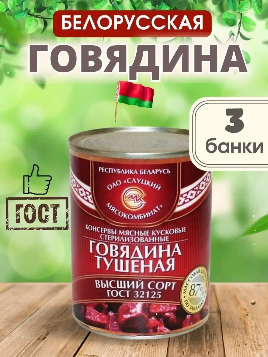 Белорусская тушенка говядина консервы Слуцкий мясокомбинат 170045781 купить  в интернет-магазине Wildberries