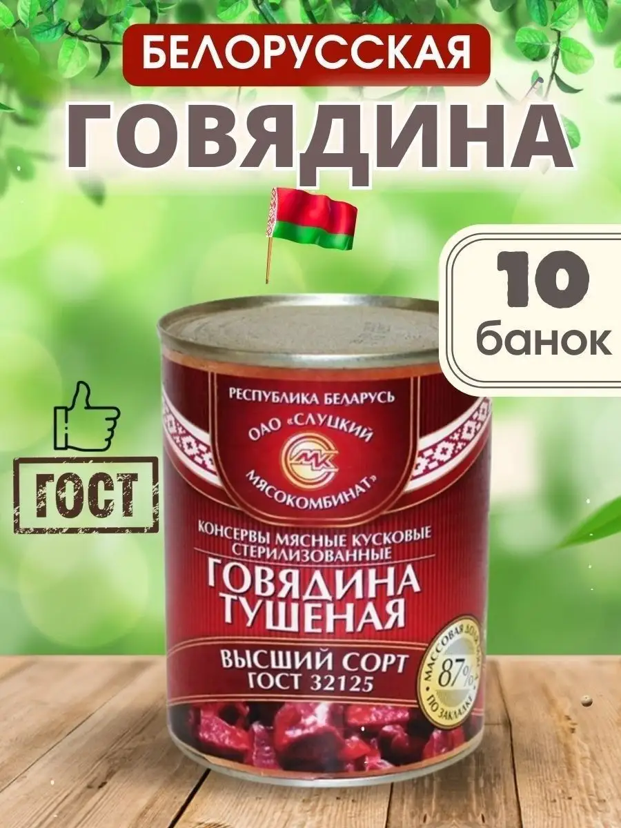 Тушенка говяжья гост белорусская 10 банок Слуцкий мясокомбинат 170045784  купить за 2 141 ₽ в интернет-магазине Wildberries