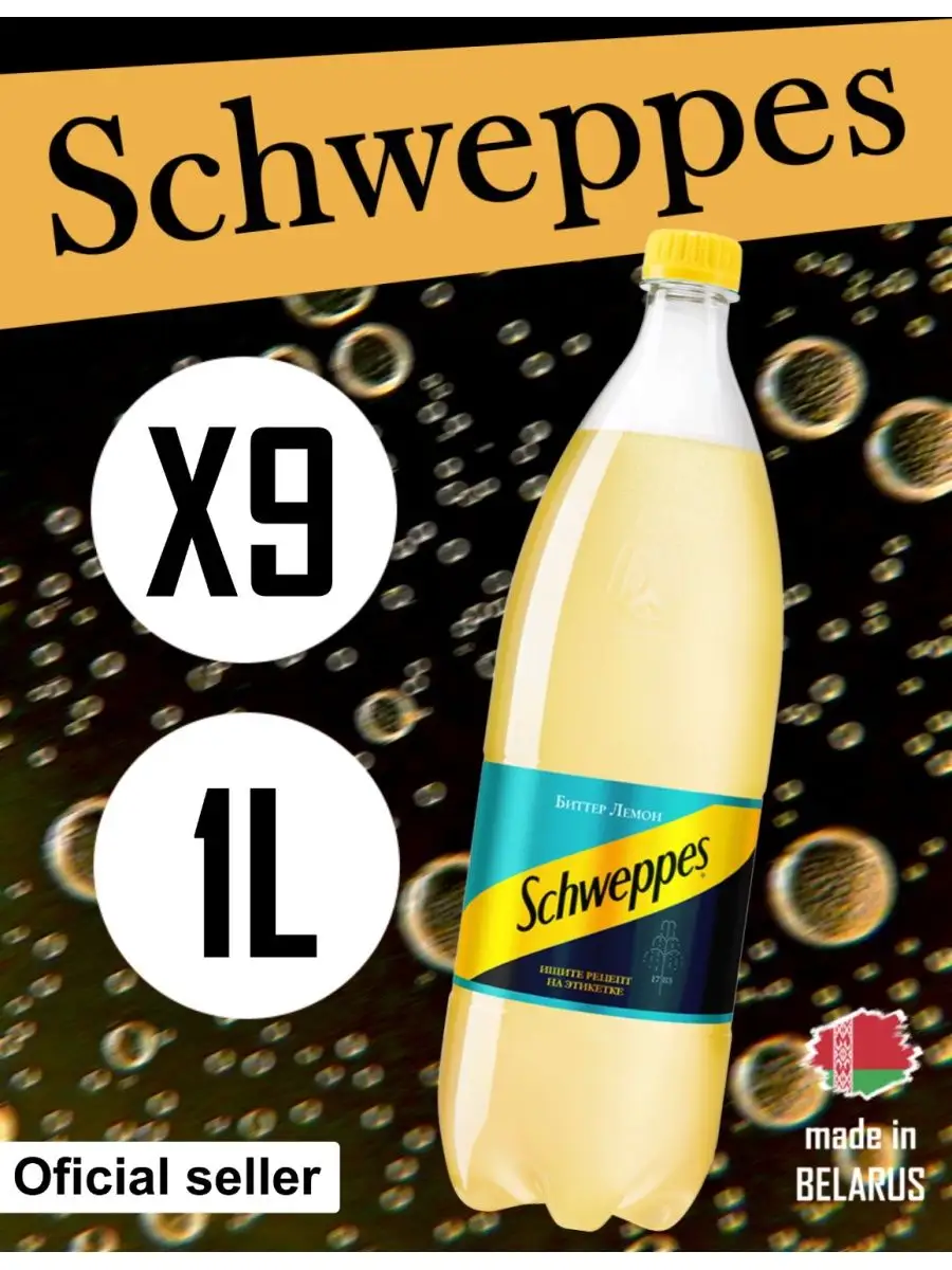 Напиток Швепс Schweppes Bitter Lemon 9шт по 1л Schweppes 170046255 купить в  интернет-магазине Wildberries