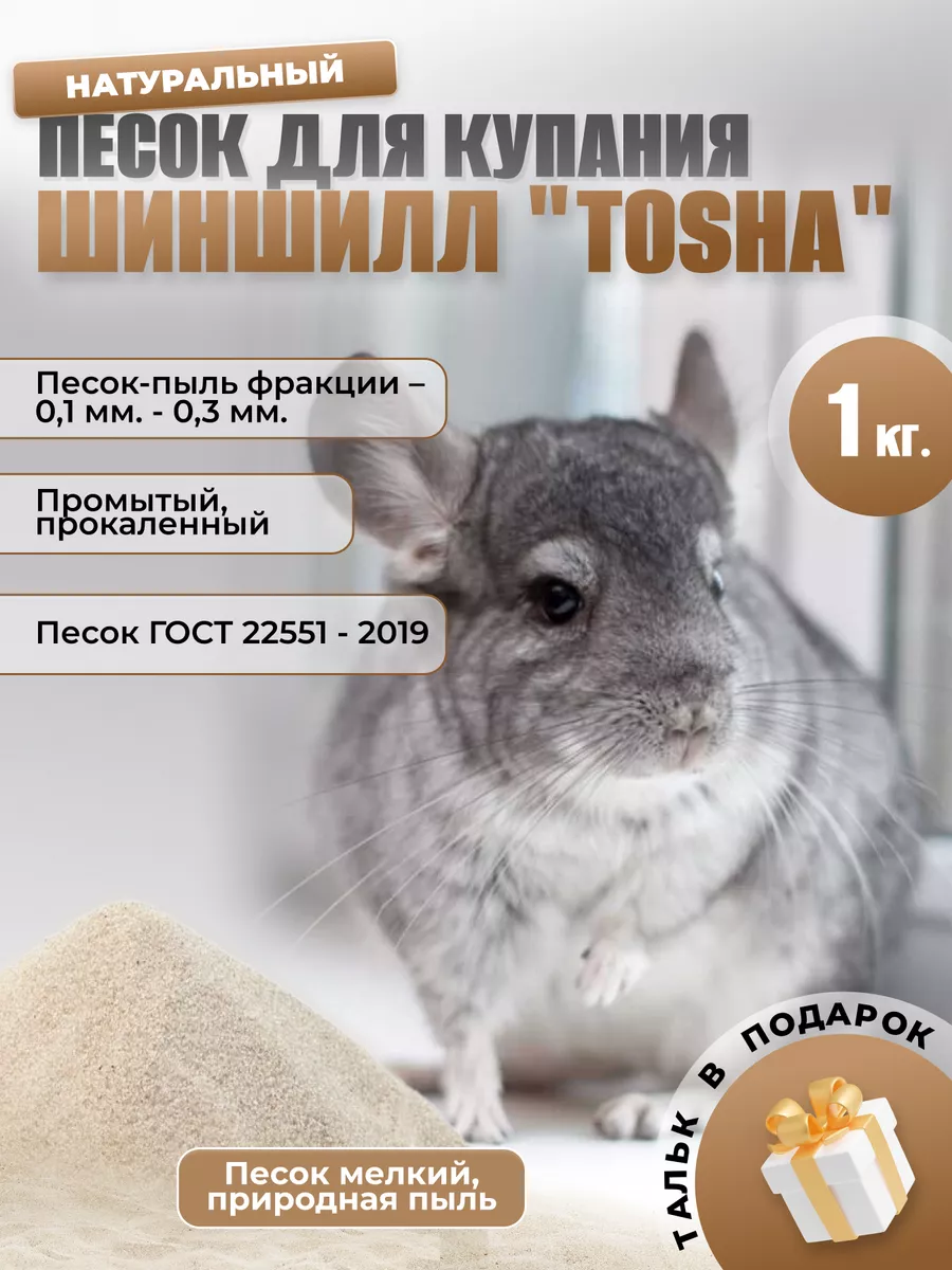 Песок и тальк для купания шиншилл и грызунов. 1 кг TOSHA 170046988 купить в  интернет-магазине Wildberries