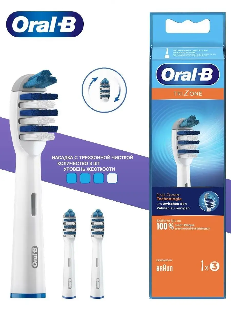 Насадки для зубной щетки Oral-B TriZone EB30-3, 3 шт. Oral-B 170047426  купить в интернет-магазине Wildberries