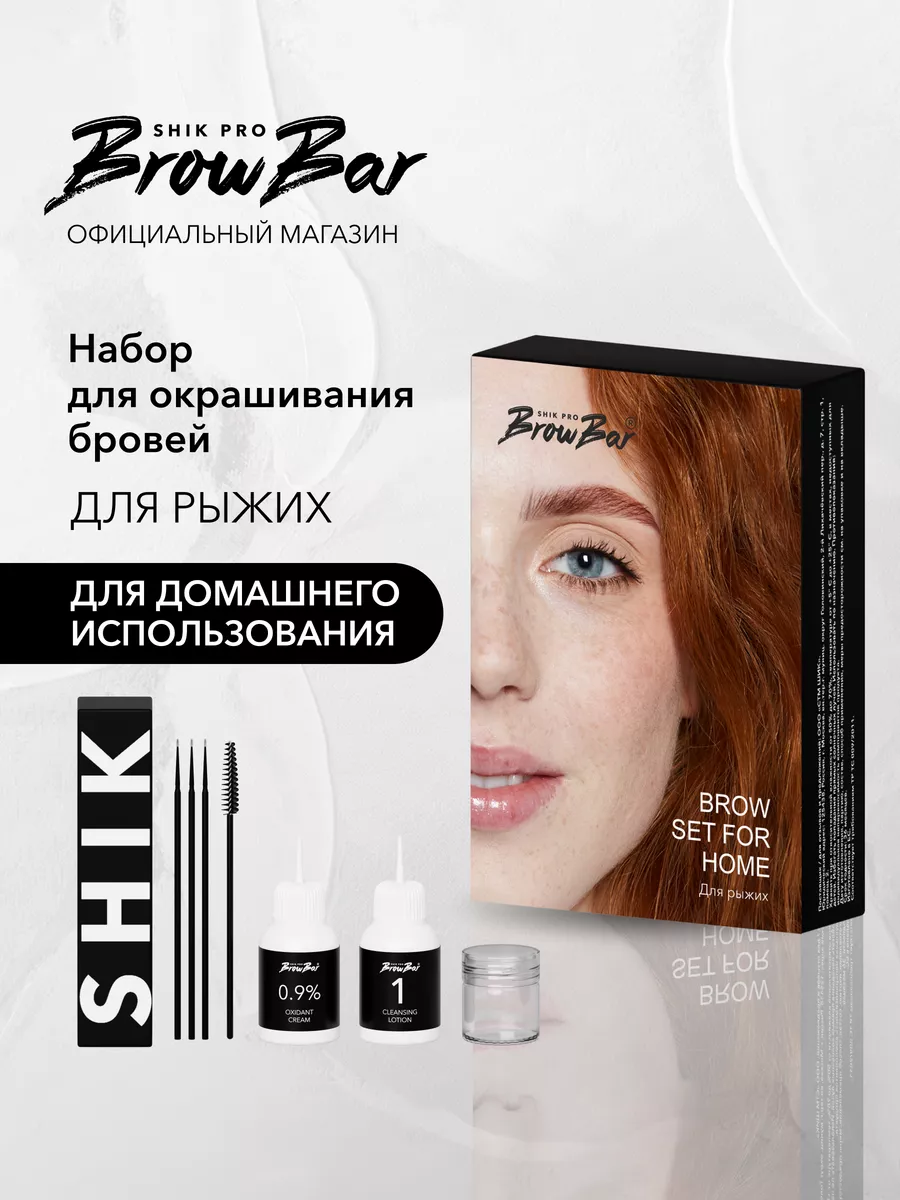 Набор для домашнего окрашивания бровей для рыжих SHIK SHIK cosmetics  170049335 купить в интернет-магазине Wildberries