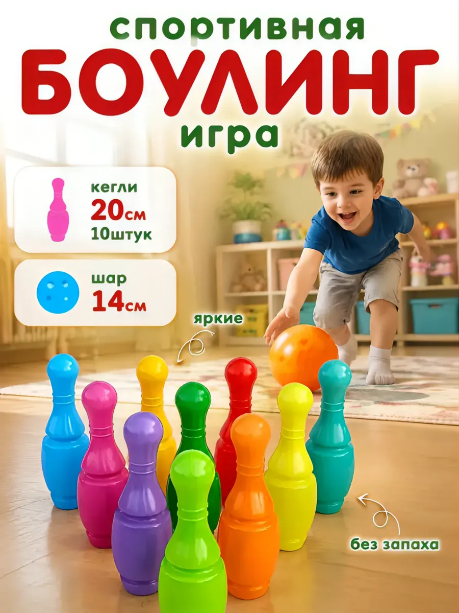 Набор Боулинг кегли 20см 10штук шар 14см