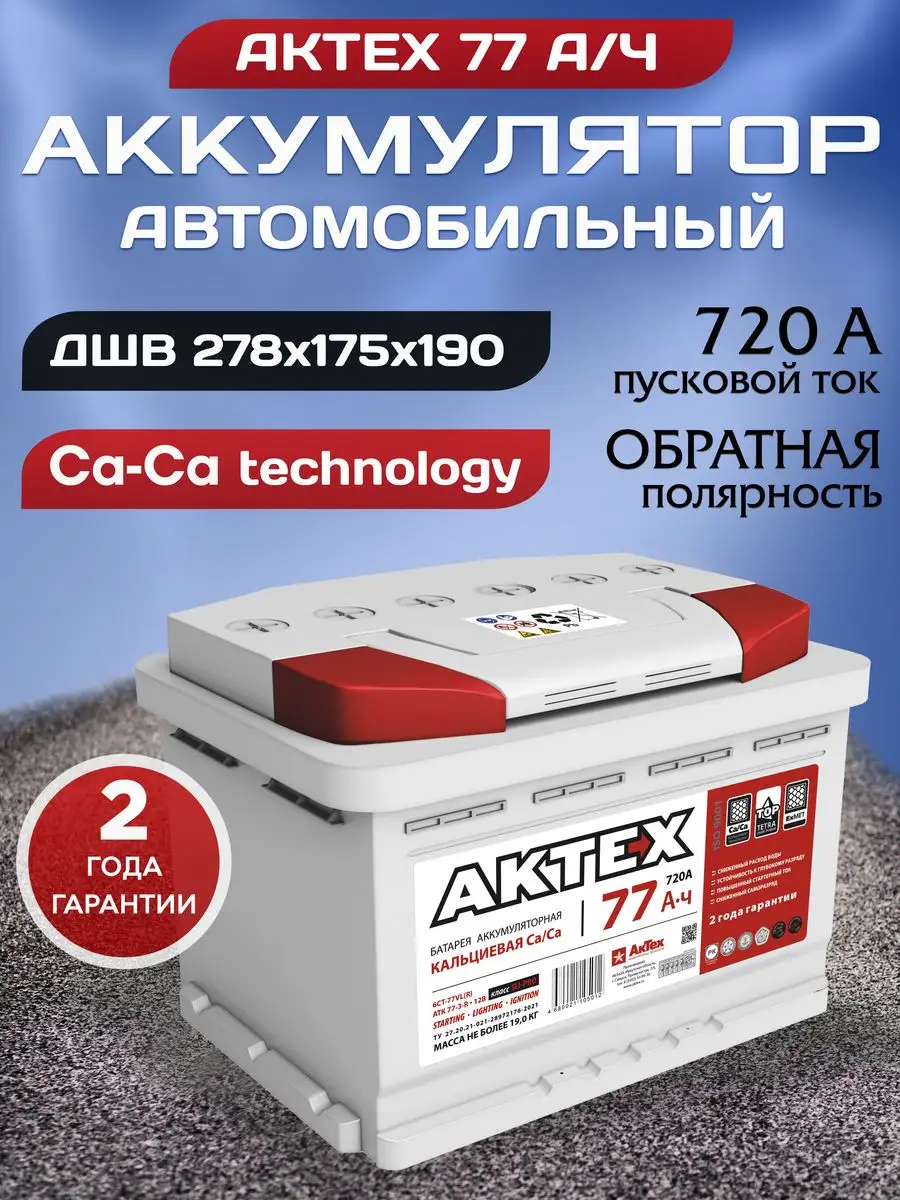 Аккумулятор автомобильный 77 12v обратная АТ Ca-Ca АКТЕХ 170051435 купить  за 7 459 ₽ в интернет-магазине Wildberries