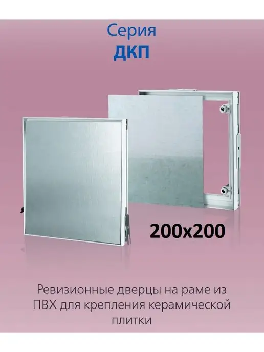 Vents Люк Дверца ДКП 250х400, 200x200