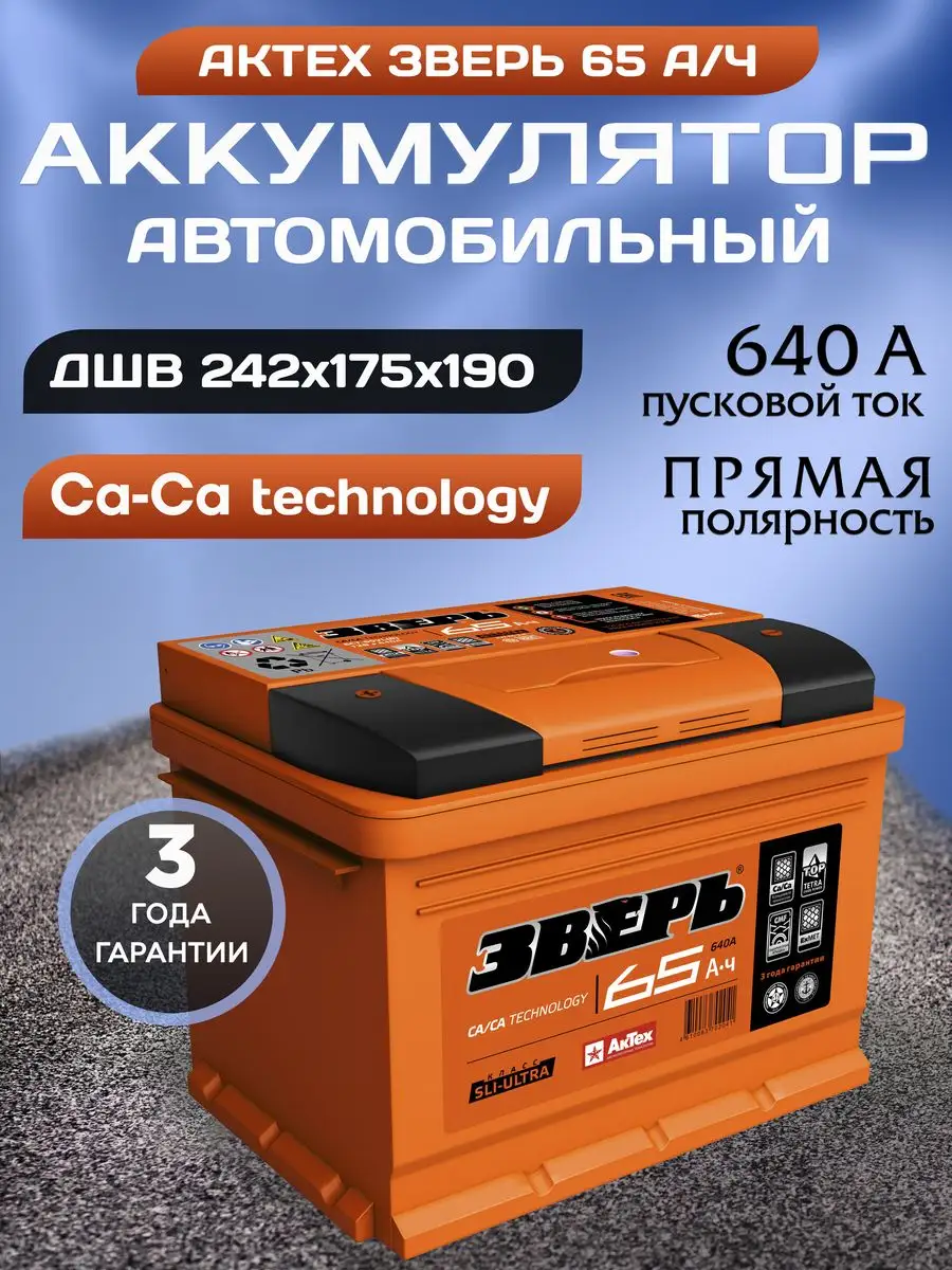 Аккумулятор автомобильный 65 12v прямая Зверь Ca-Ca АКТЕХ 170053834 купить  за 7 151 ₽ в интернет-магазине Wildberries