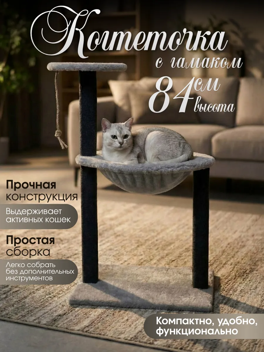 Когтеточка для кошки напольная с гамаком и лежанкой