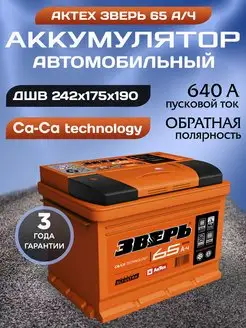 Аккумулятор автомобильный 65 12v обратная Зверь АКТЕХ 170054113 купить за 6 958 ₽ в интернет-магазине Wildberries