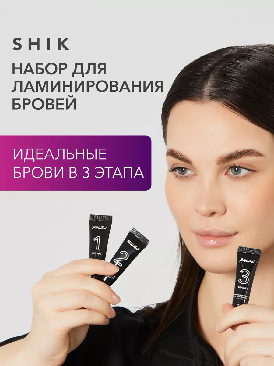 Профессиональный набор для ламинирования и укладки бровей SHIK cosmetics  170054370 купить в интернет-магазине Wildberries