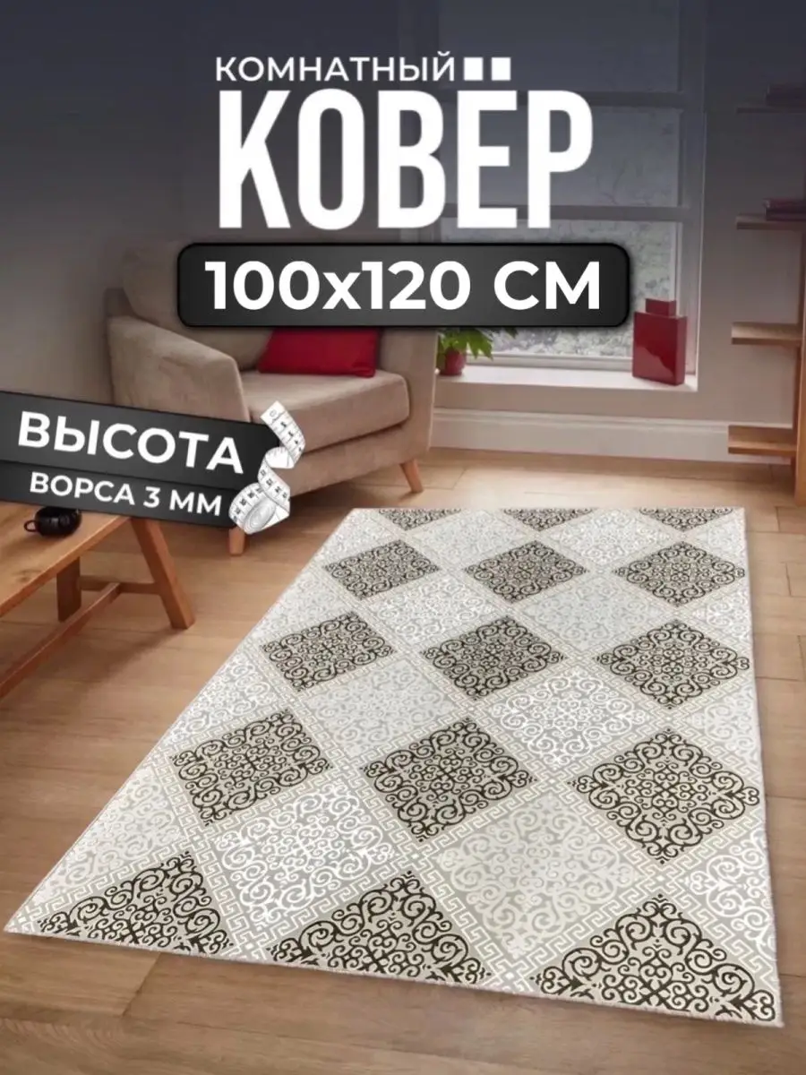 Ковер комнатный современный 100х120 см