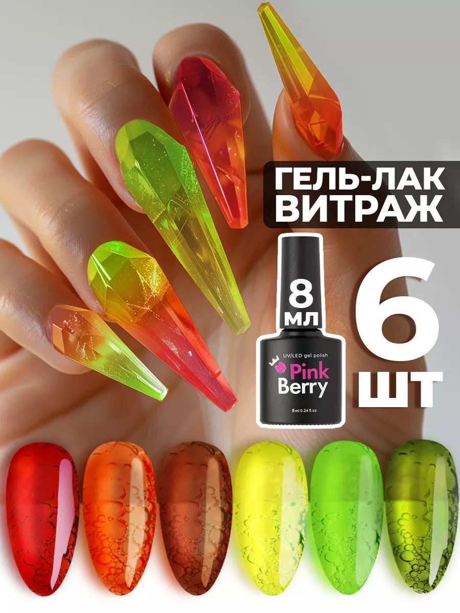 Витражный набор гель лаков 6 шт. Pinkberry 170055789 купить за 878 ₽ в  интернет-магазине Wildberries