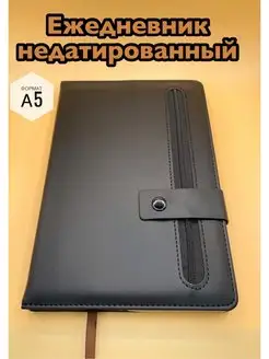 Ежедневник недатированный А5 кожзам на кнопке 170056369 купить за 441 ₽ в интернет-магазине Wildberries