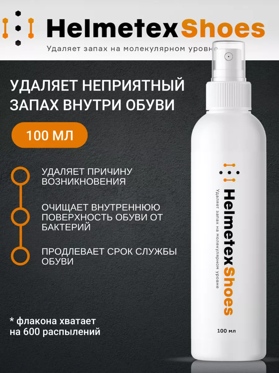 Нейтрализатор запаха для обуви от пота, 100 мл