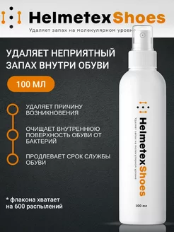 Дезодорант для обуви нейтрализатор запаха 100 мл Helmetex 170056845 купить за 465 ₽ в интернет-магазине Wildberries