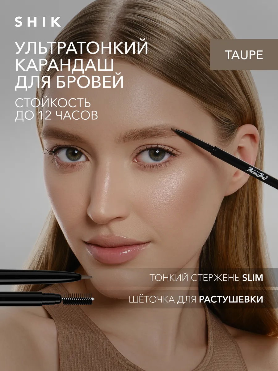 Механический карандаш для бровей с щеточкой TAUPE SHIK cosmetics 170057041  купить за 406 ₽ в интернет-магазине Wildberries