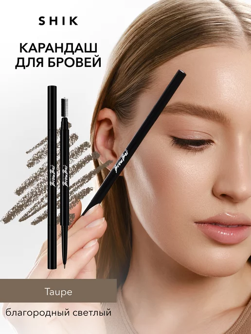 SHIK cosmetics Карандаш для бровей автоматический с щеточкой TAUPE