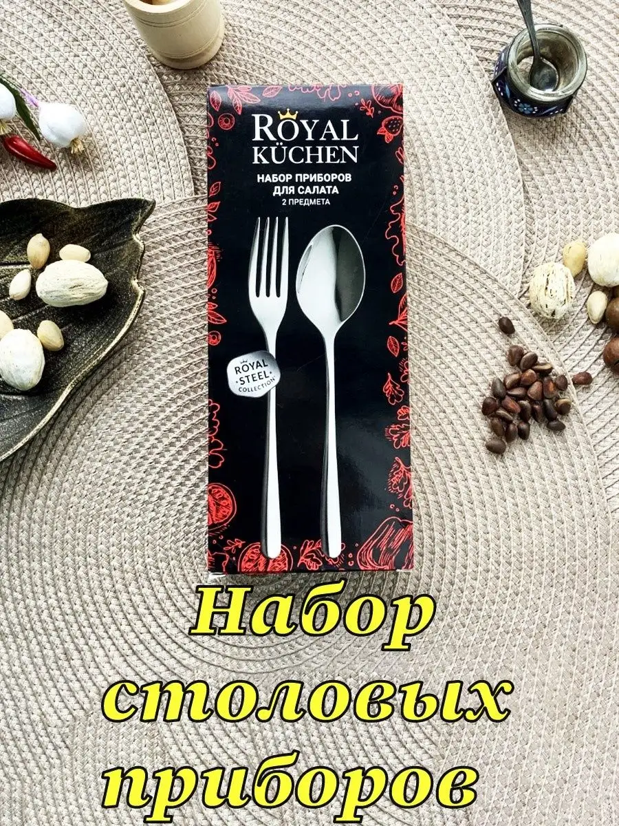 Столовые приборы , вилка и ложка для салата Royal Kuchen 170057276 купить  за 686 ₽ в интернет-магазине Wildberries