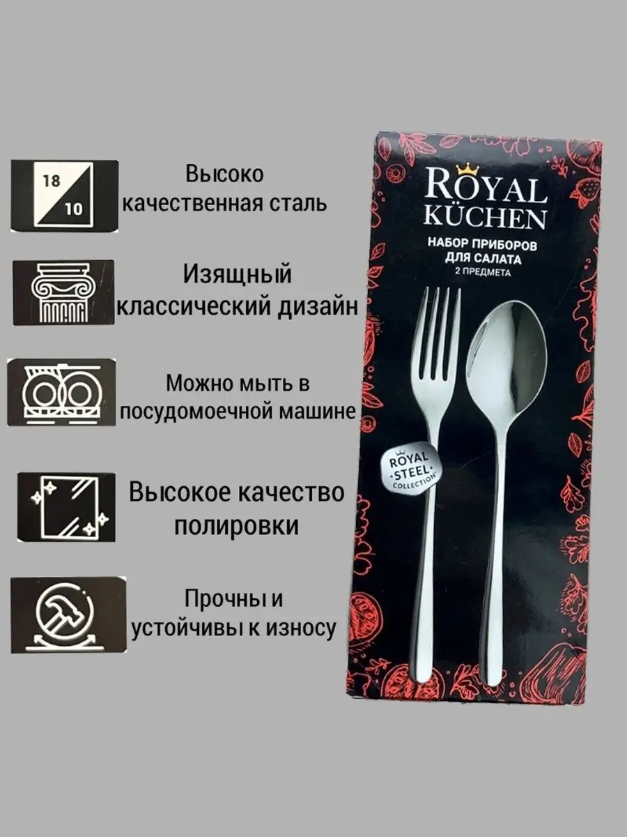 Столовые приборы , вилка и ложка для салата Royal Kuchen 170057276 купить  за 686 ₽ в интернет-магазине Wildberries