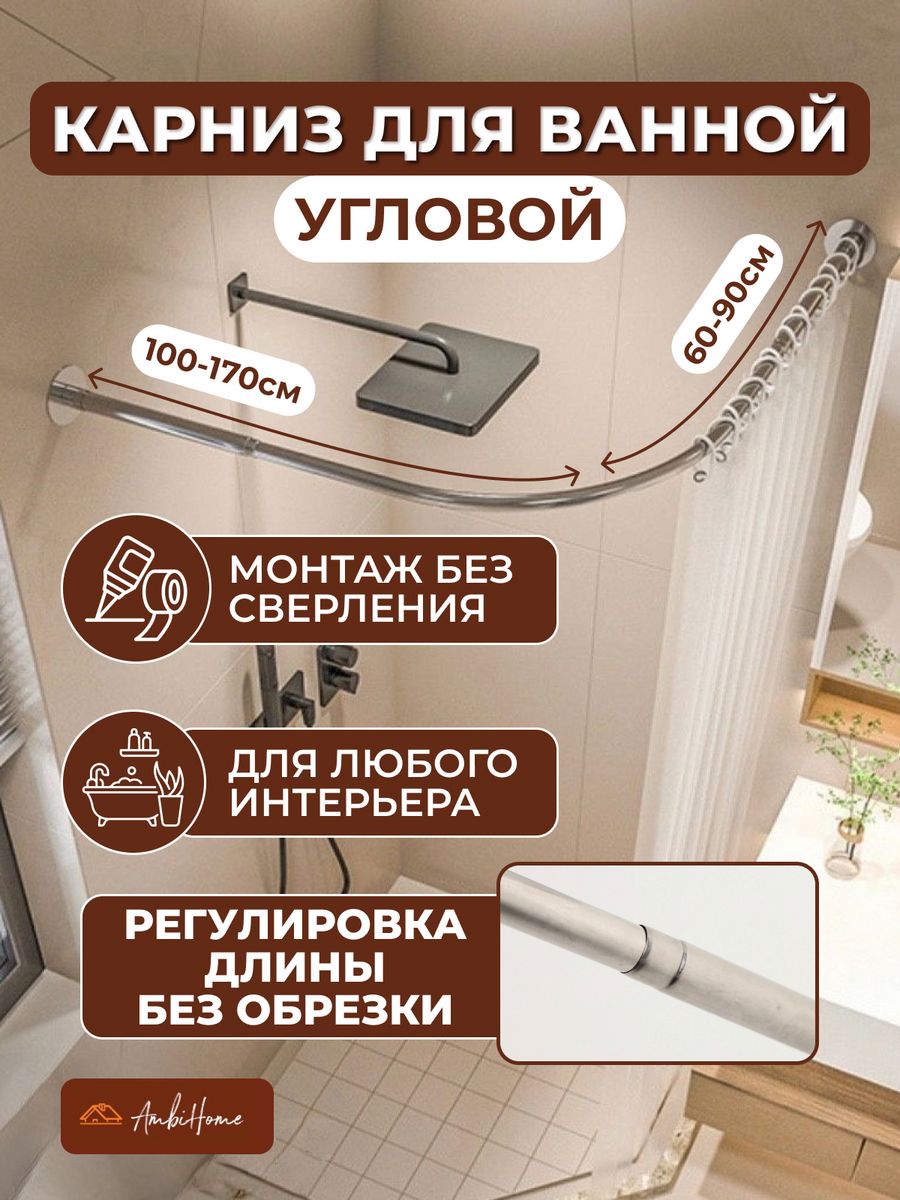 Карниз для ванной угловой регулируемый AMBIHOME 170058335 купить за 1 653 ₽  в интернет-магазине Wildberries