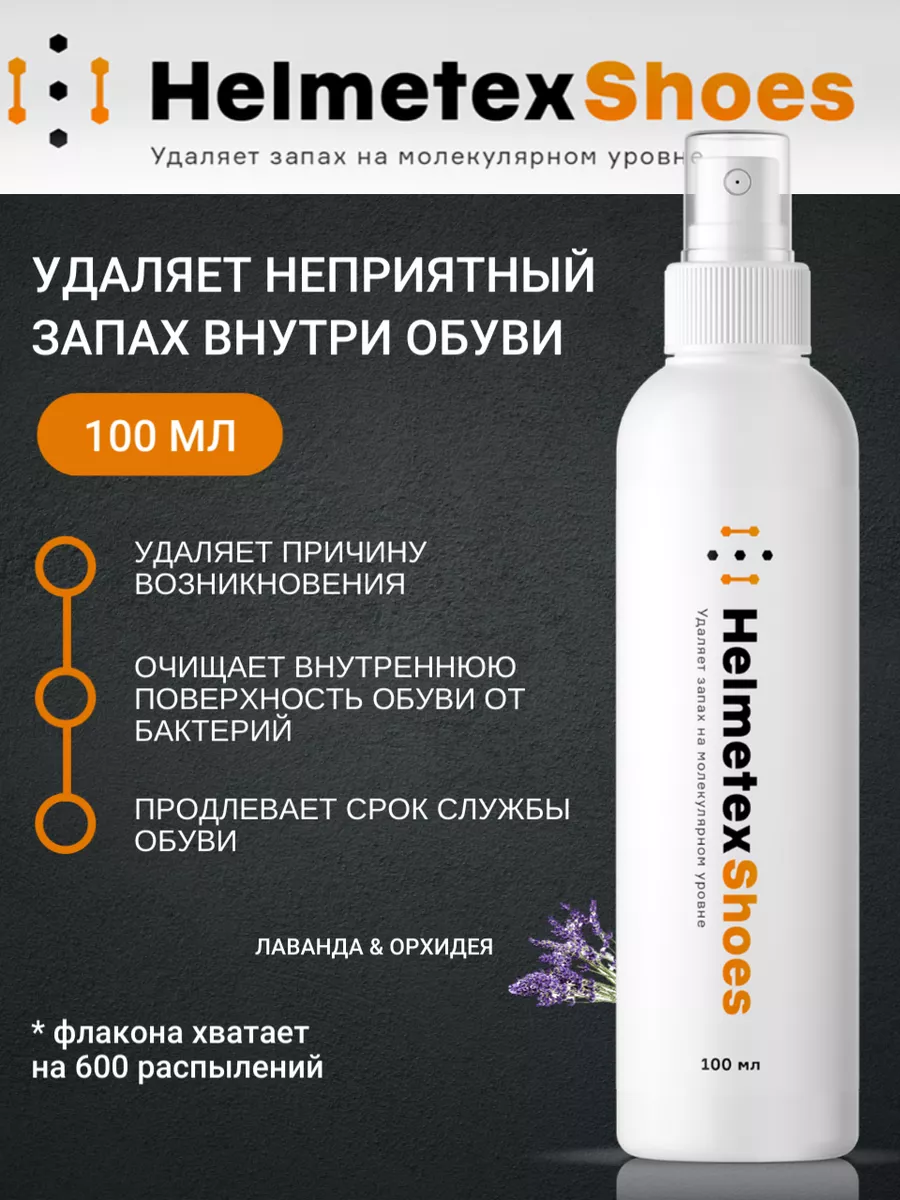 Нейтрализатор запаха для обуви от пота, 100 мл