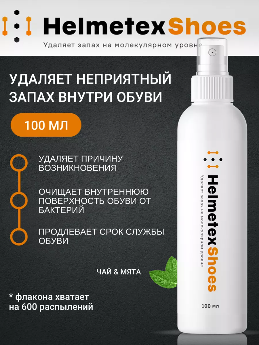 Нейтрализатор запаха для обуви от пота, 100 мл. Чай и Мята