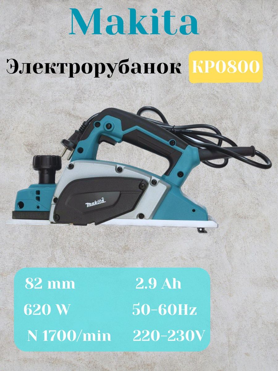 Макита кр 0800. Makita kp0800. Рубанок сетевой Makita 1002 ва. Рубанок Makita 1002 ва аналог. Макита 1902 комплектация.