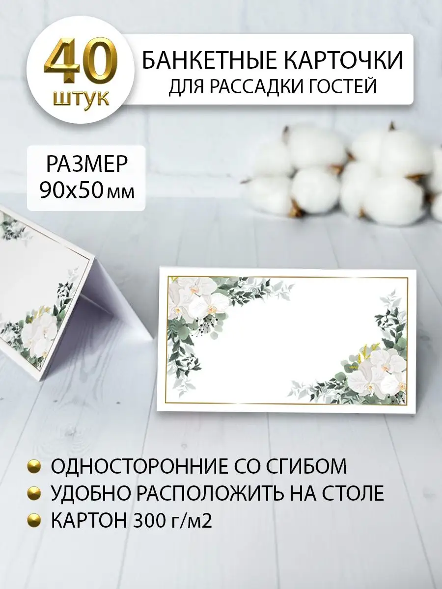 Карточки для рассадки гостей