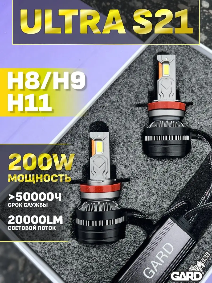 Лампы светодиодные для авто GARD S21 ULTRA H11 LED GARD LED 170060601  купить за 6 319 ₽ в интернет-магазине Wildberries