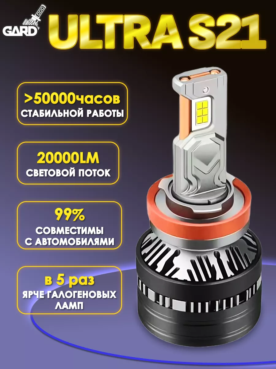 Лампы светодиодные для авто GARD S21 ULTRA H11 LED GARD LED 170060601  купить за 6 319 ₽ в интернет-магазине Wildberries