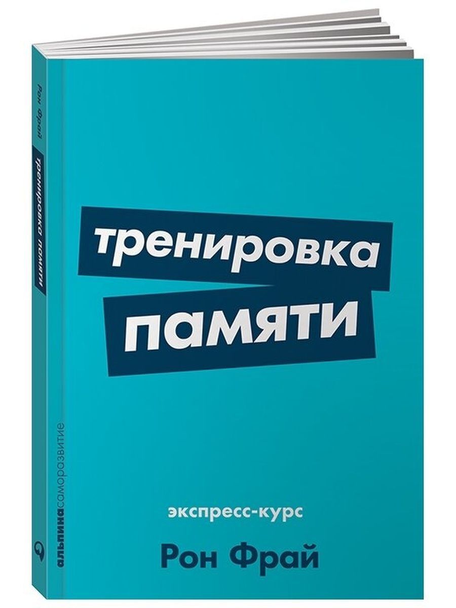 Книга тренировка ума тома. Тренировка памяти. Тренируем память книга. Книга тренировка памяти Рон Фрай. Курс тренировки памяти.