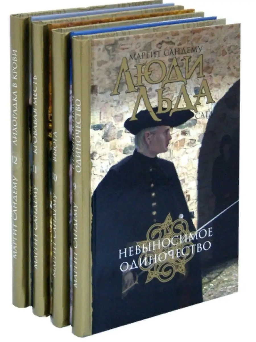 Книга Люди Льда Купить