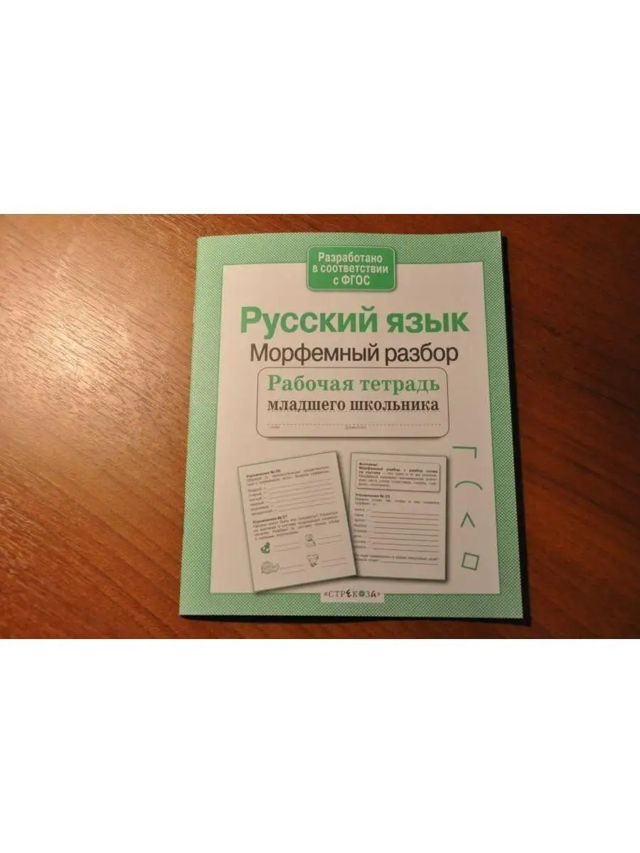 Рабочая тетрадь младшего школьника Русский язык Морфема Стрекоза 170062384  купить за 413 ₽ в интернет-магазине Wildberries