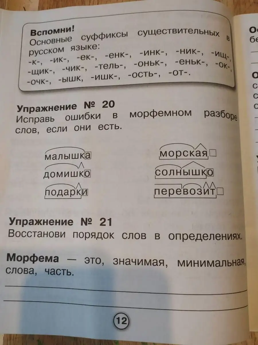 Рабочая тетрадь младшего школьника Русский язык Морфема Стрекоза 170062384  купить за 413 ₽ в интернет-магазине Wildberries