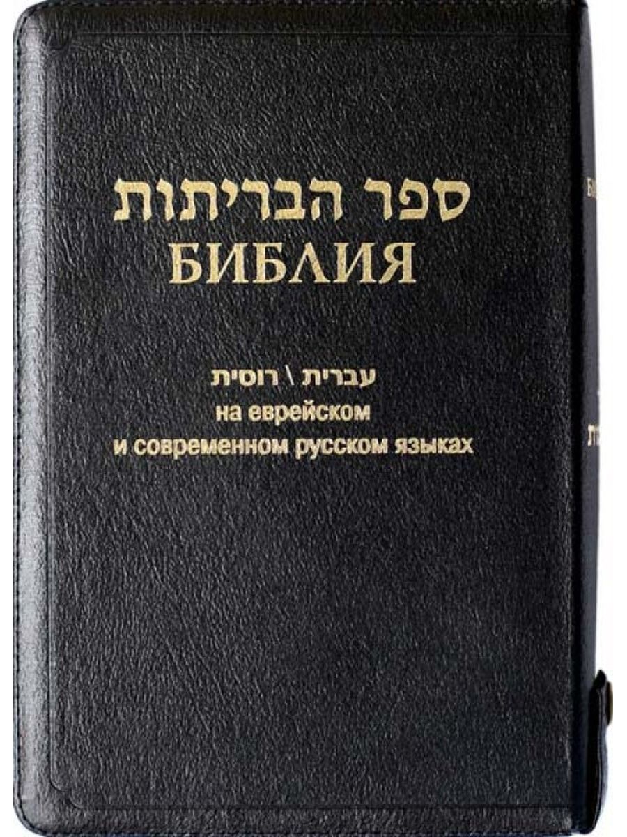 Российское библейское общество перевод. Еврейская Библия. Библия евреев. Библия в новом русском переводе. Библия современный русский перевод РБО.