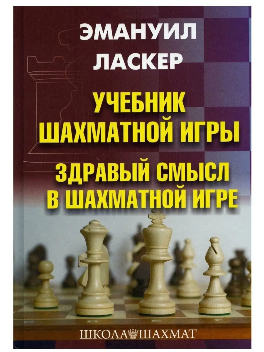 ШАХМАТЫ Учебник шахматной игры Здравый смысл в игре Издательство Калиниченко  170062608 купить за 877 ₽ в интернет-магазине Wildberries