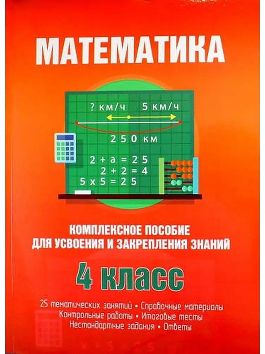 Математика.4 класс.Комплексное пособие для усвоения ... Кузьма 170062768  купить за 478 ₽ в интернет-магазине Wildberries