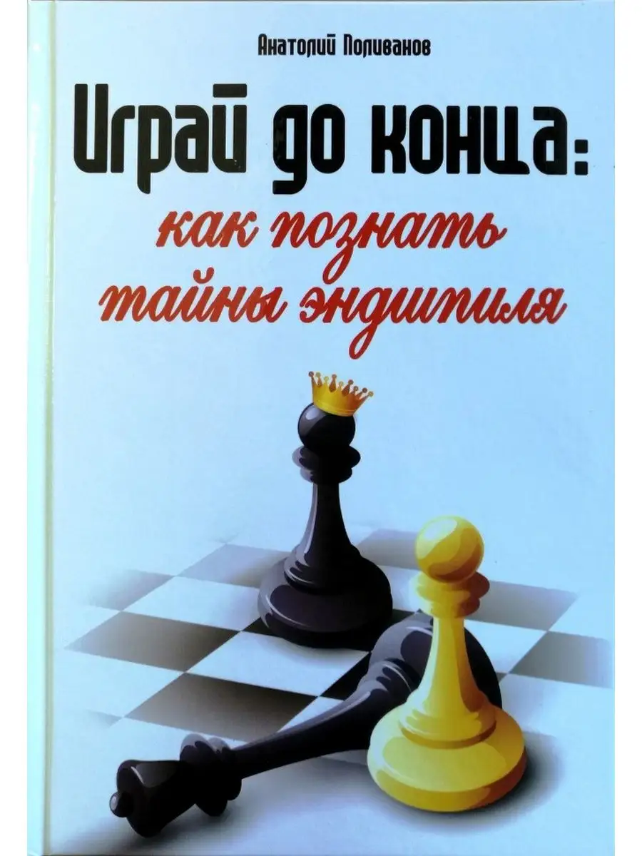 ШАХМАТЫ Играй до конца Как познать тайны эндшпиля Феникс 170062771 купить  за 535 ₽ в интернет-магазине Wildberries