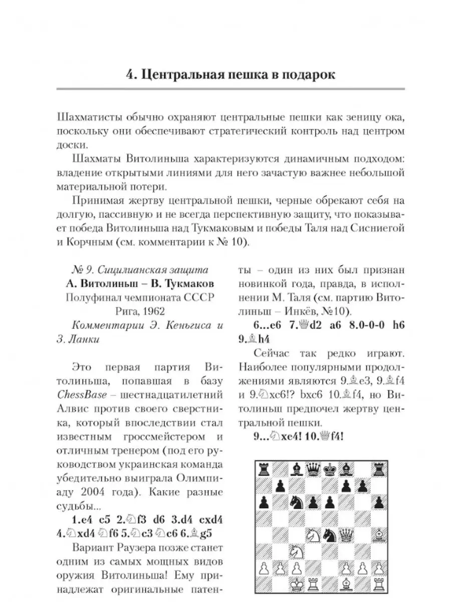 ШАХМАТЫ Гений комбинаций Алвис Витолиньш Издательство Андрей Ельков  170062987 купить за 712 ₽ в интернет-магазине Wildberries