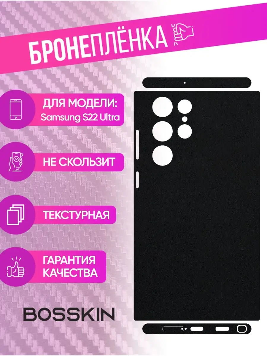 Черная пленка наклейка на телефон Samsung S22 Ultra BOSSKIN 170064655  купить за 807 ₽ в интернет-магазине Wildberries