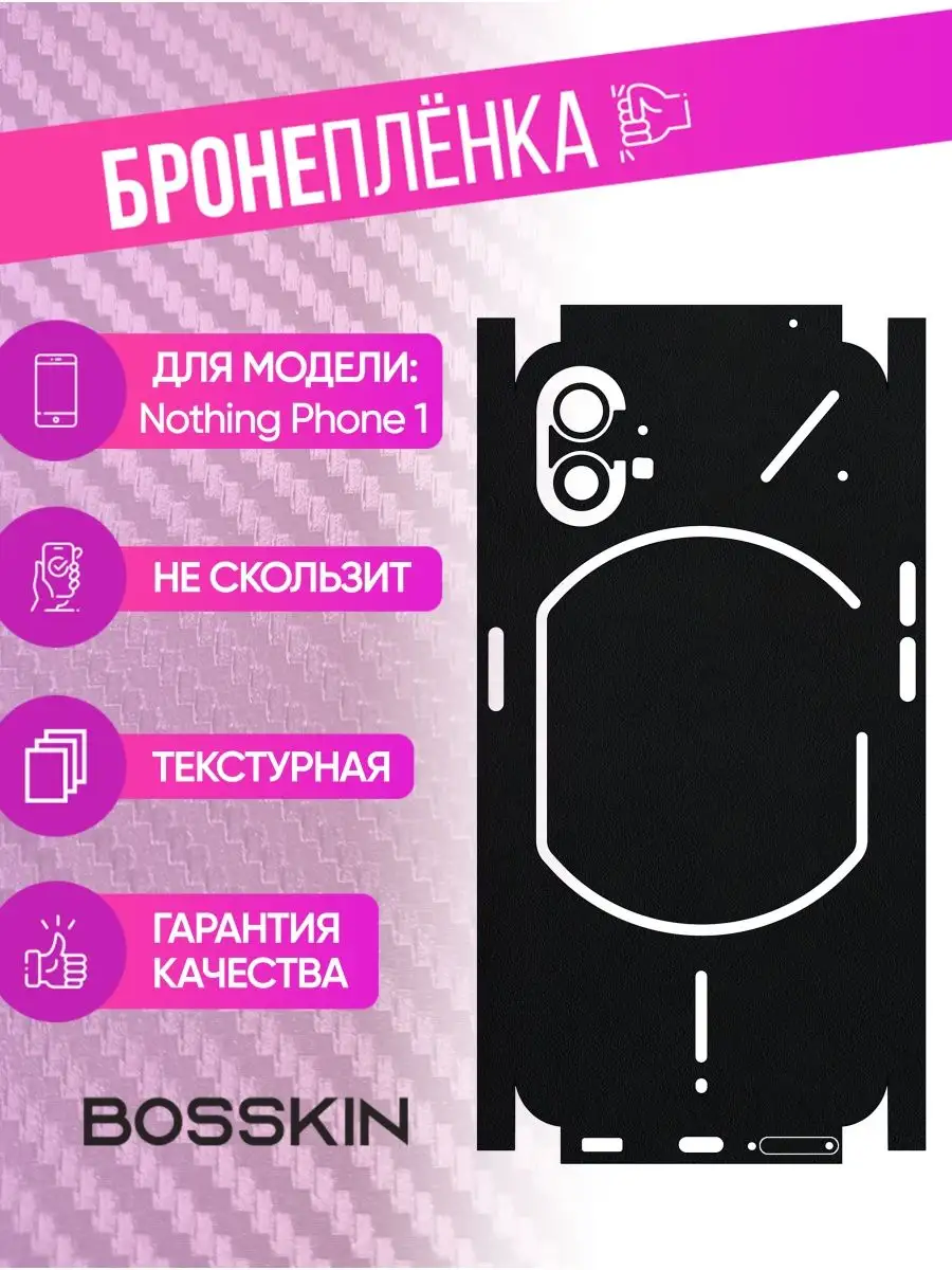 Черная пленка наклейка на телефон Nothing Phone 1 BOSSKIN 170065204 купить  за 910 ₽ в интернет-магазине Wildberries