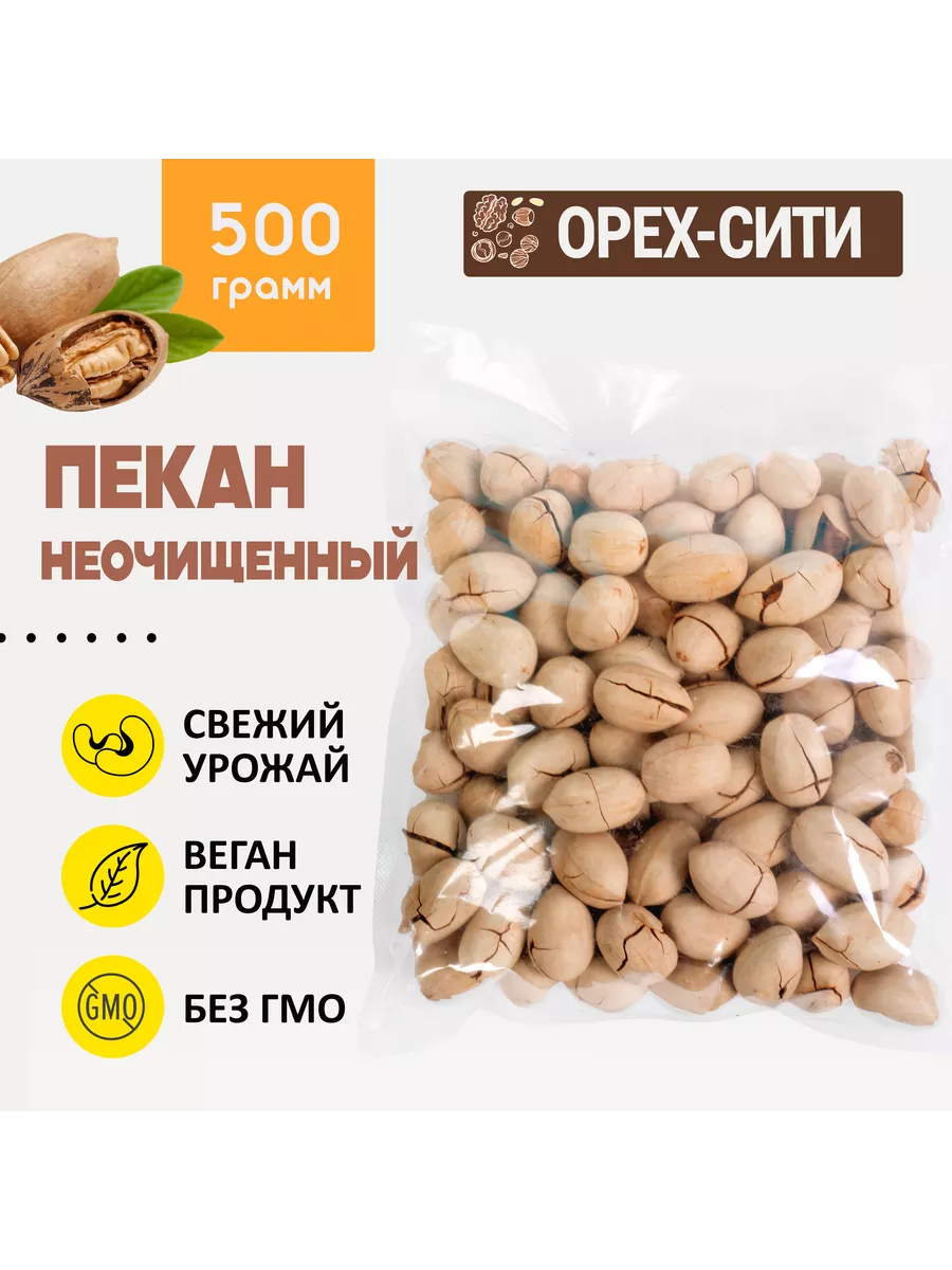 Пекан орех неочищенный 500 грамм ОРЕХ СИТИ 170065364 купить за 576 ₽ в  интернет-магазине Wildberries