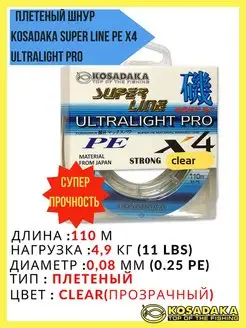 Плетеный шнур рыболовный Super Line PE X4 ULTRALIGHT PRO Kosadaka 170066129 купить за 592 ₽ в интернет-магазине Wildberries