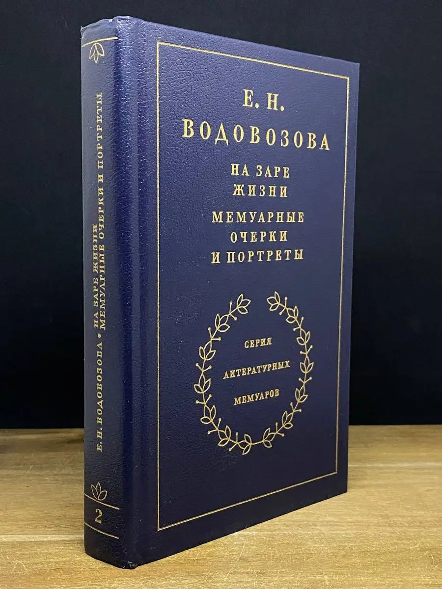 На заре жизни. Мемуарные очерки и портреты. Книга 2 Художественная  Литература 170066165 купить в интернет-магазине Wildberries