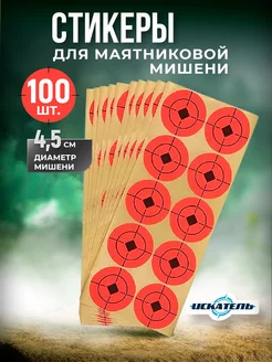 Стикеры сменные для маятниковой мишени 100 шт ИСКАТЕЛЬ + 170066210 купить за 545 ₽ в интернет-магазине Wildberries