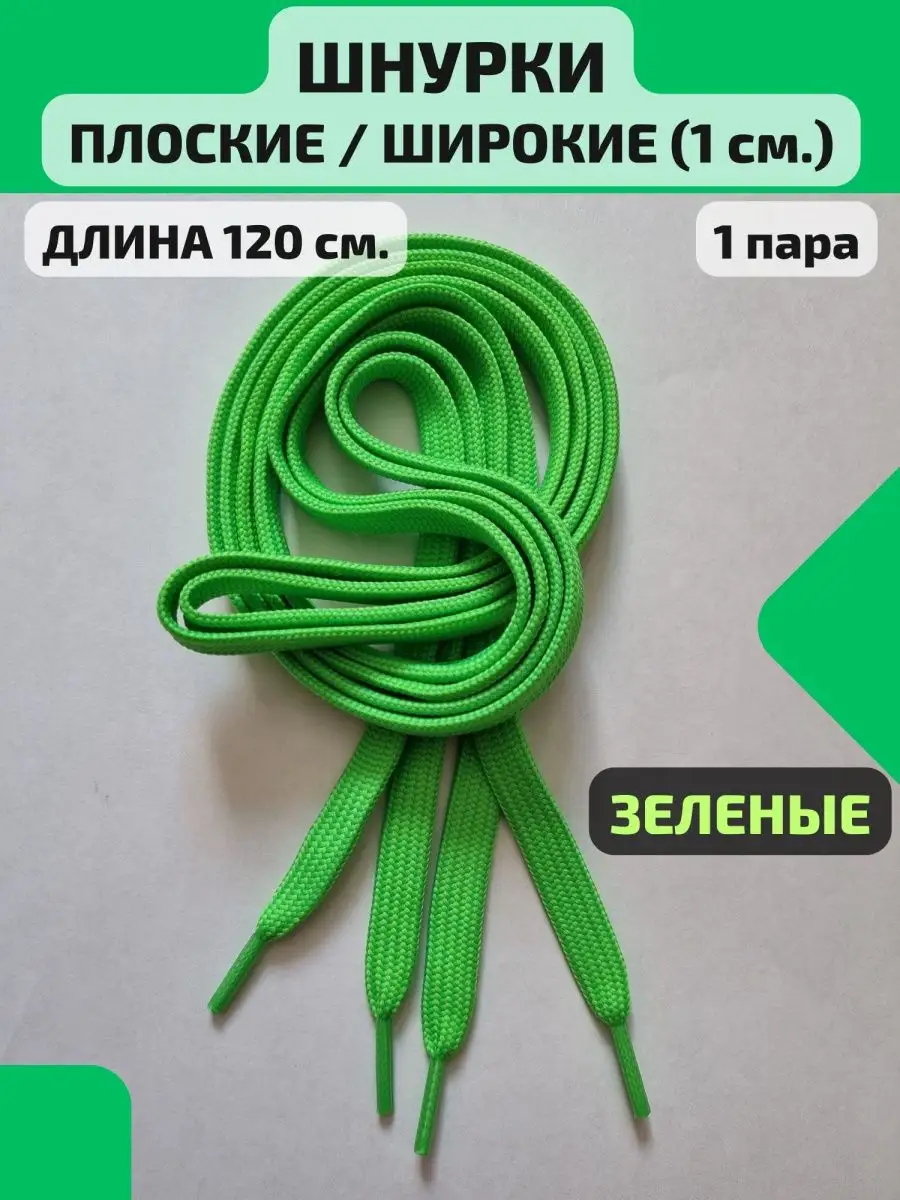 Шнурки для кроссовок обуви плоские широкие зеленые
