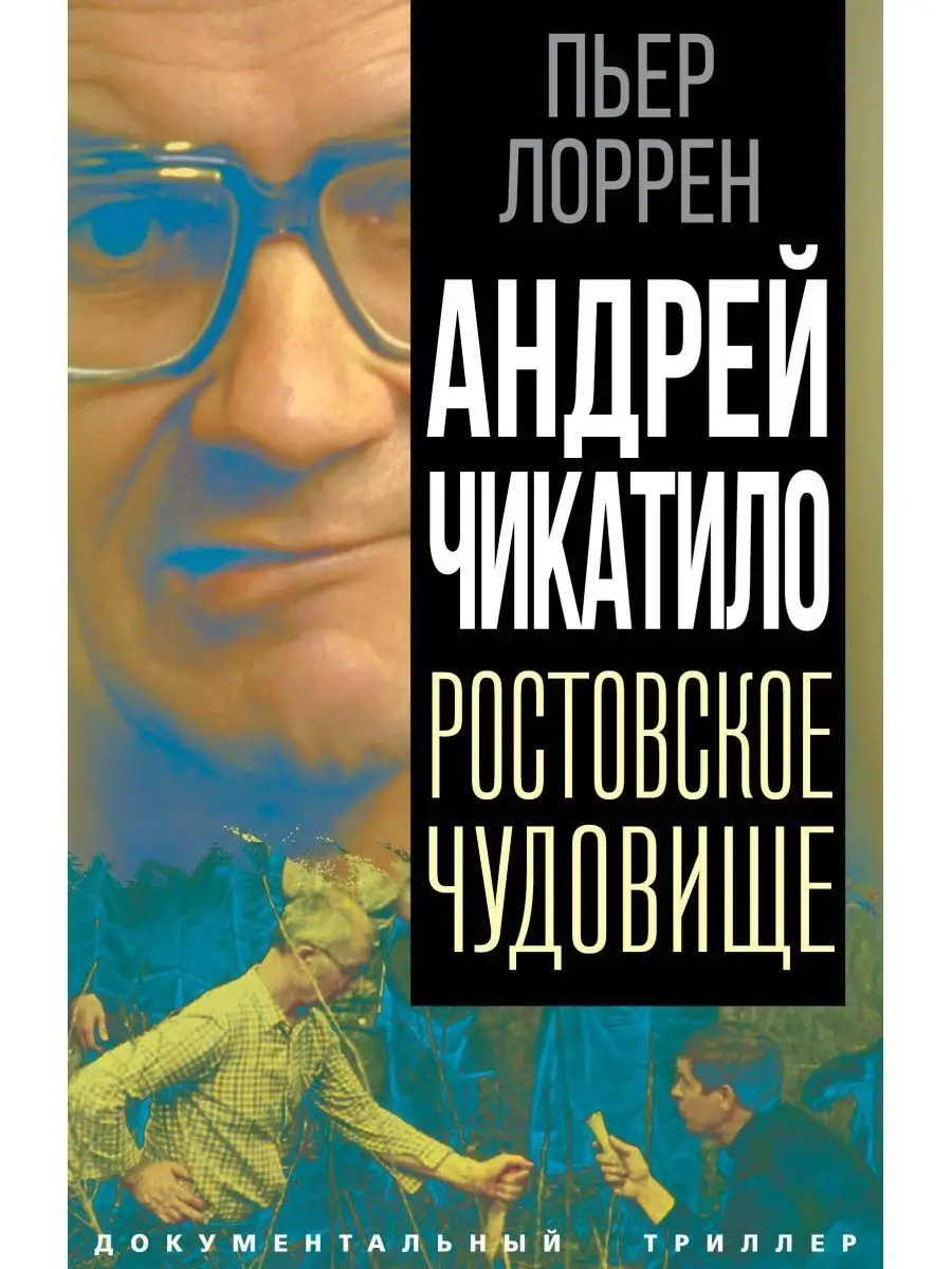 Андрей Чикатило. Ростовское чудовище Издательство Родина 170067242 купить  за 995 ₽ в интернет-магазине Wildberries